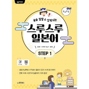 술술 말할 수 있게 되는일본어뱅크 스루스루 일본어 Step 1