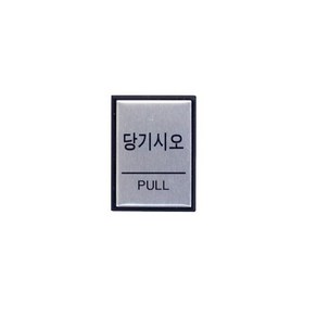 아트사인 알류미늄사인 도어표지판 0478, 당기시오 PULL, 1개