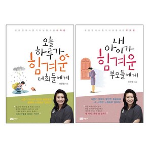 오늘 하루가 힘겨운 너희들에게 아이편 + 내 아이가 힘겨운 부모들에게 부모편 세트 전2권