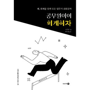 공무원이여 회계하자 : 왜 회계를 알면 모든 업무가 쉬워질까, 이비락, 서은희