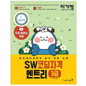 이기적SW코딩자격 3급 엔트리:한국생산성본부 공식 인증 교재 코딩 풀이 동영상 강의 제공 | 엔트리 2.0