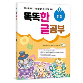 똑똑 한글 공부 2: 받침:하나를 알면 그 다음을 쉽게 아는 한글 공부!, 2, 새희망