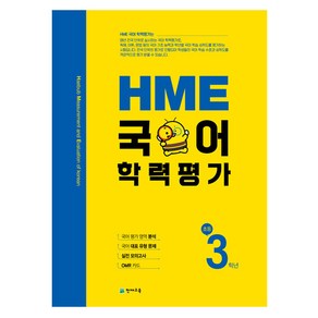 HME 국어 학력평가 초등 3학년 (2023년용)