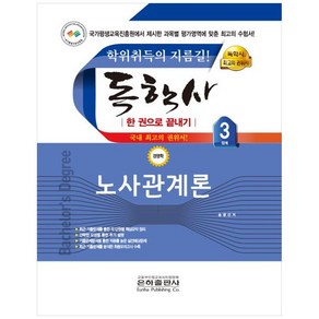 노사관계론 한권으로 끝내기 독학사 경영학 3단계, 은하출판사