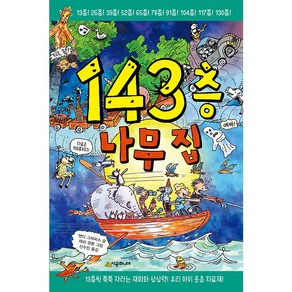 143층 나무 집