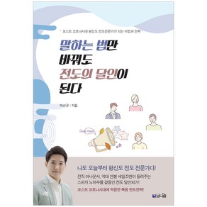 말하는 법만 바꿔도 전도의 달인이 된다:포스트 코로나시대 평신도 전도전문가가 되는 비법과 전략, 브니엘