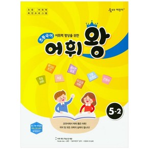 어휘력 향상을 위한 초등 국어 어휘왕 5-2(2024):교과서에서 쏙쏙 뽑은 어휘!, 이룸이앤비, 초등5학년