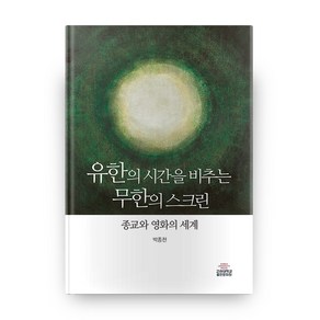 유한의 시간을 비추는 무한의 스크린:종교와 영화의 세계, 고려대학교출판문화원