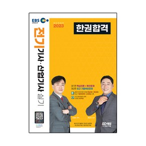 2023 EBS 전기기사 · 산업기사 실기 한권합격 개정판