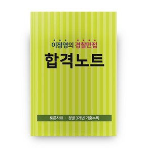 이정영의 경찰면접 합격노트:토론자료 청별 3개년 기출수록, 임용닷컴