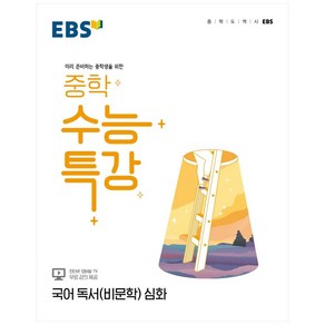 EBS 중학 수능특강 국어 독서(비문학) 심화 (2024년), EBSI, 고등학생