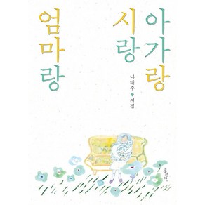 아가랑 시랑 엄마랑