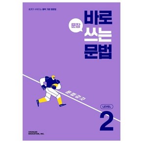 바로 문장 쓰는 문법 Level 2, CHUNJAE EDUCATION, INC.