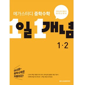 메가스터디 중학수학 1일 1개념 중 1-2 (2023년)