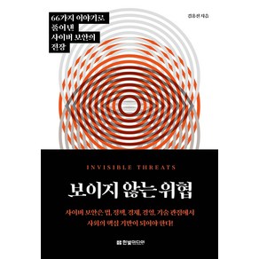 보이지 않는 위협:66가지 이야기로 풀어낸 사이버 보안의 전장, 한빛미디어