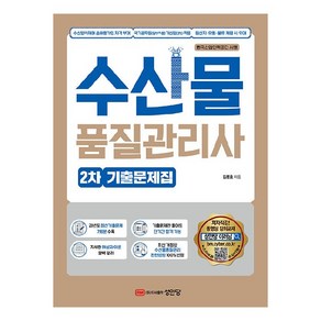 수산물품질관리사 2차 기출문제집, 성안당