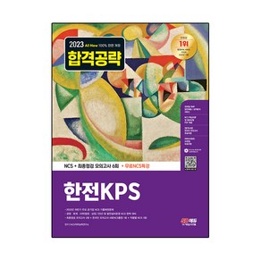 2023 All New 한전KPS : NCS + 최종점검 모의고사 6회 + 무료NCS특강, 시대고시기획