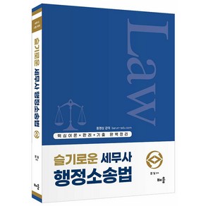 슬기로운 세무사 행정소송법, 배움