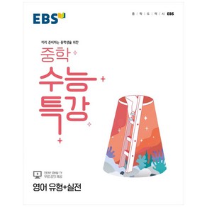 2024 EBS 중학 수능특강 유형+실전, 영어, 전학년