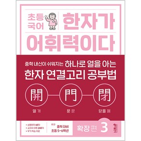 키출판사 초등 국어 한자가 어휘력이다, 확장편 3