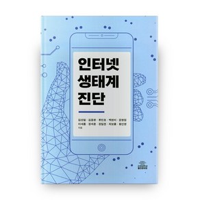 인터넷 생태계 진단