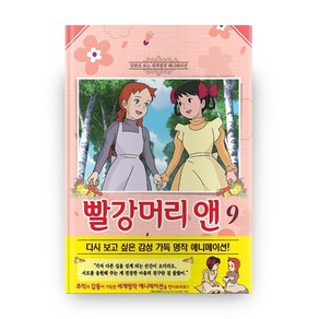 빨강머리 앤 애니만화 9