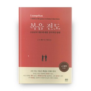 복음 전도:오늘날의 질문에 대한 성서적인 답변, 요단출판사