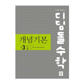 디딤돌 수학 개념기본 중 3-2 (2024년), 중등3학년