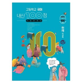 고등학교 국어 내신 100점 기출문제집 천재 박영목 (상) (2023년용)