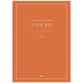 시창과 청음:Sight Singing & Ear Training