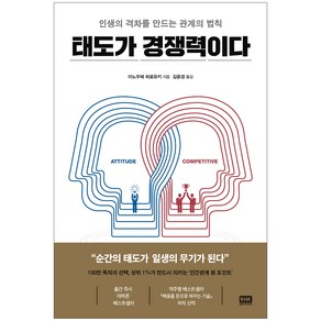 태도가 경쟁력이다:인생의 격차를 만드는 관계의 법칙, 알에이치코리아, 이노우에 히로유키 저