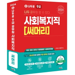 2024 나두공 9급 사회복지직 [써머리], 시스컴