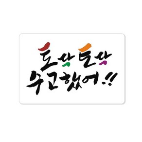 손글씨 인사말 스티커, 토닥토닥 수고했어, 100개