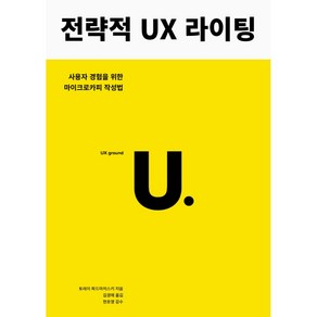 전략적 UX 라이팅:사용자 경험을 위한 마이크로카피 작성법