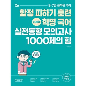 커넥츠 공단기혁명 국어 실전동형 모의고사 1000제의 힘(2021):함정 피하기 훈련, 에스티유니타스, 9791165764678, 이정혁 편저