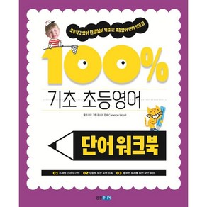 기초 100% 초등영어 단어 워크북