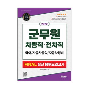 2022 군무원 차량직・전차직 FINAL 실전 봉투모의고사 국어 자동차공학 자동차정비, 시대고시기획