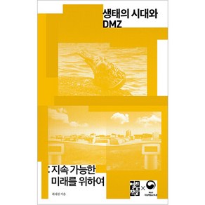 생태의 시대와 DMZ:지속 가능한 미래를 위하여