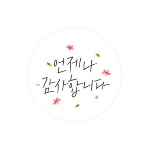 도나앤데코 땡큐 056 솔빈 언제나 감사합니다 원형 스티커 4cm, 화이트, 120개