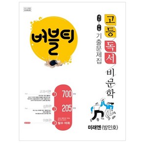 버블티 고등독서 (비문학) 미래엔 (방민호) 내신+수능대비 기출문제집_교과서편. 심화편. 어휘편 (별책부록) (2024년)