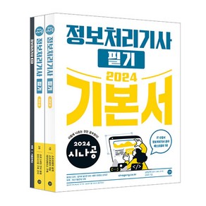 2024 시나공 정보처리기사 필기 기본서