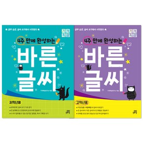 4주 만에 완성하는 바른 글씨 저학년용 + 고학년용 전2권, 길벗스쿨, 거북학습연구소