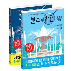 분수의 발견 덧셈과 뺄셈 + 곱셈과 나눗셈 세트 전2권