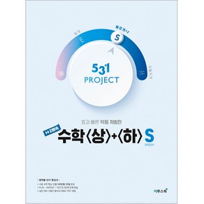 531 프로젝트 2배속 수학 상 + 하 S (빠르게)