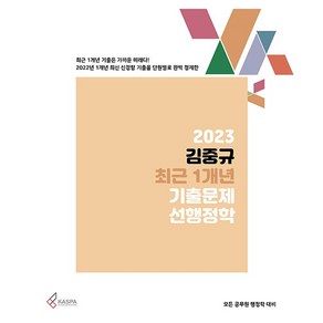 2023 김중규 최근 1개년 기출문제 선행정학