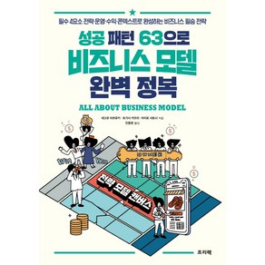 성공 패턴 63으로 비즈니스 모델 완벽 정복:필수 4요소 전략·운영·수익·콘텍스트로 완성하는 비즈니스 필승 전략