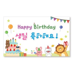 이삭손글씨 유치원 어린이집 생일현수막, 동물친구들