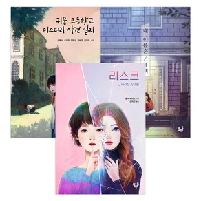 리스크 + 귀문 고등학교 미스트리 사건 일지 + 내 이름은 블랙 : 청소년 미스터리 / 추리 추천 도서 B세트 전3권