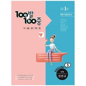 100발100중 기출문제집 중학 영어 3-2 중간고사(지학 민찬규)(2021), 에듀원, 중등3학년