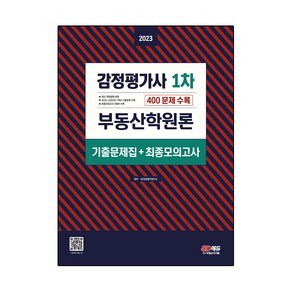 2023 감정평가사 1차 부동산학원론 기출문제집 + 최종모의고사, 시대고시기획